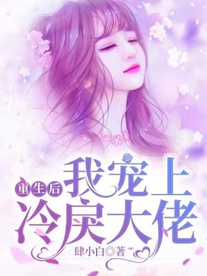 重生后我宠冠
