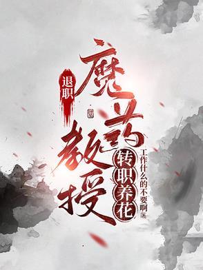 教授退休后还收研究生吗
