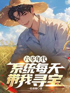 穿越六零有系统