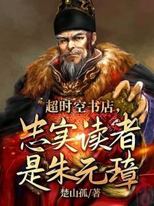 书店卖明史 朱元璋懵了