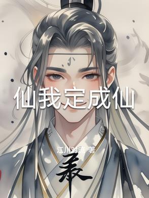 仙娘是怎样成仙的