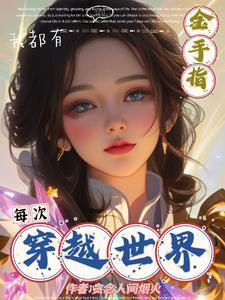35. 每次穿越都在风靡全世界