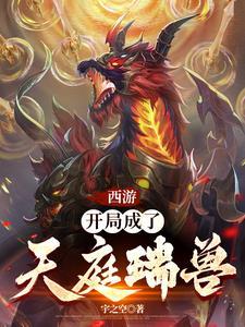 西游之我成了三界焦点