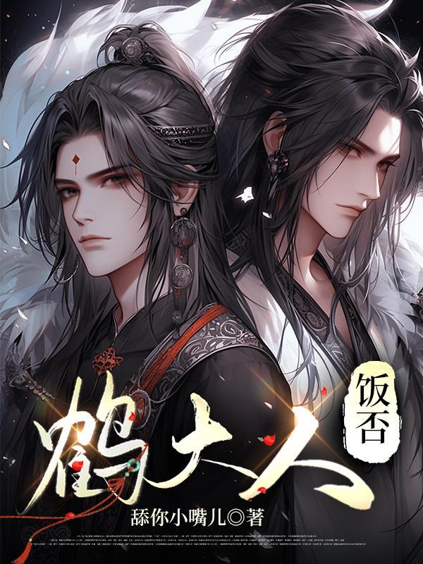 鹤亦知人意文言文翻译及答案