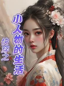 快穿之小人物也有春天