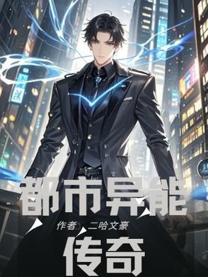 都市异能是什么