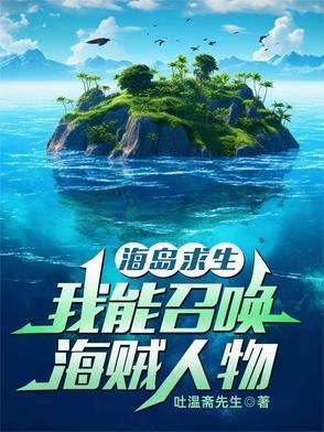 海岛求生带系统