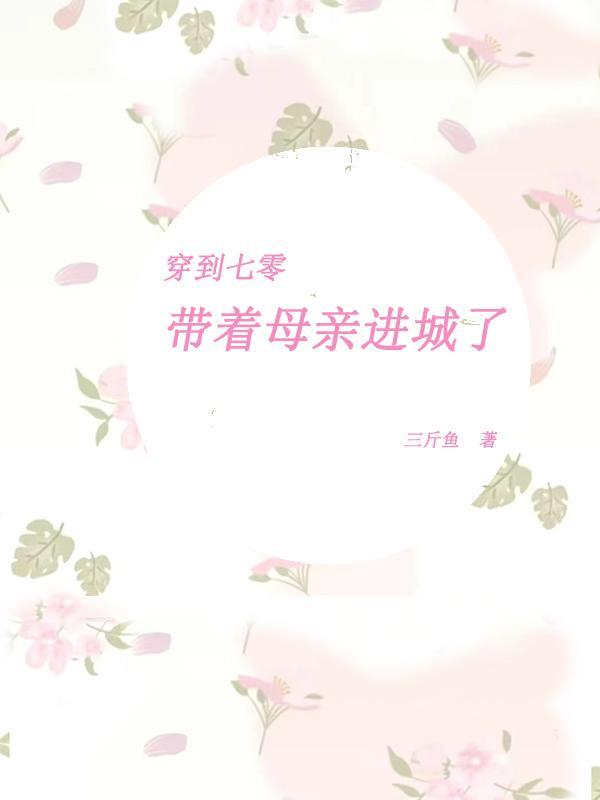 带着成市穿越七零