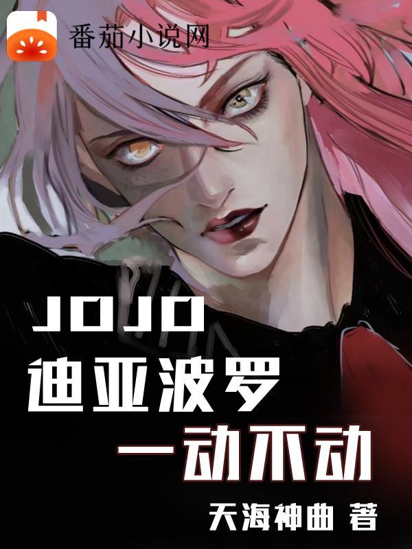 jojo迪亚波罗出场集数