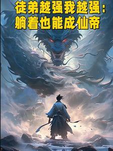 徒弟很厉害
