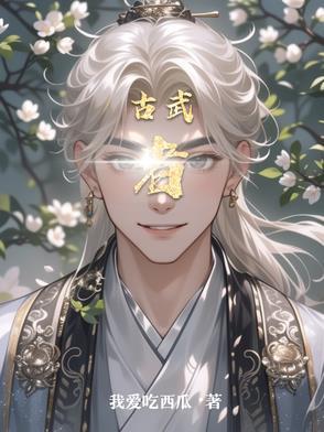古武者境界介绍