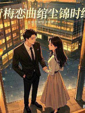 青梅在线阅读作者萋