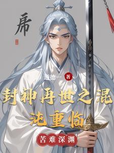 重生在封神大战之前的上古时代