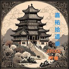 嘉佑嬉是起点中文网