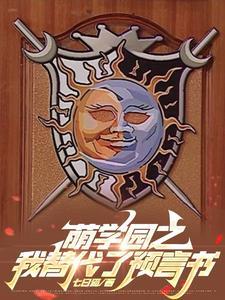 萌学园之大全