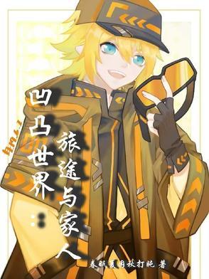 凹凸世界where is my cake
