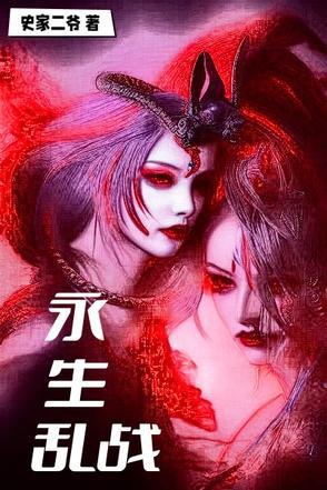 永生战在线