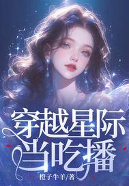 穿越星际之美食主播软糖