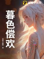 暮色全文阅读