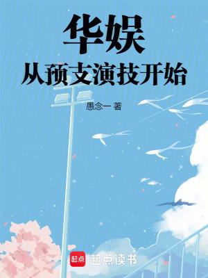 华娱从预支演技开始愚念一