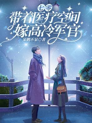 七零带着医疗空间嫁高冷军官免费阅