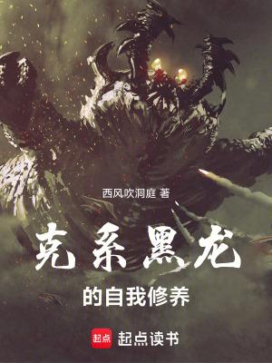 克系黑龙的自我修养QQ阅读