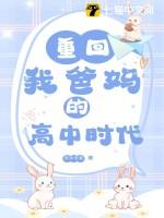 重回我爸的高中时代台词