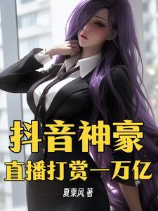 抖音直播打赏1万是多少钱