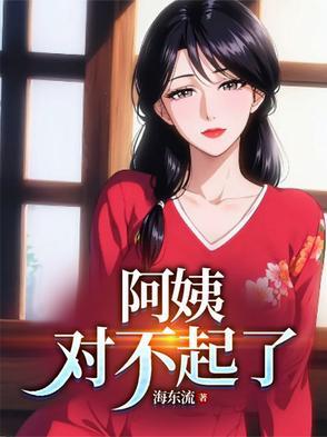 对不起叔叔阿姨