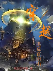穿越洪荒之阴阳图