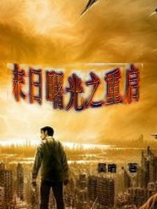 末日曙光出下了吗