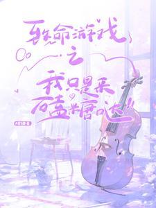 致命游戏简介