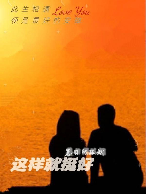 就这样吧挺好的句子