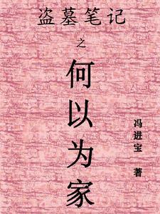 何老盗墓笔记