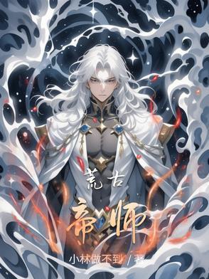 荒古帝者