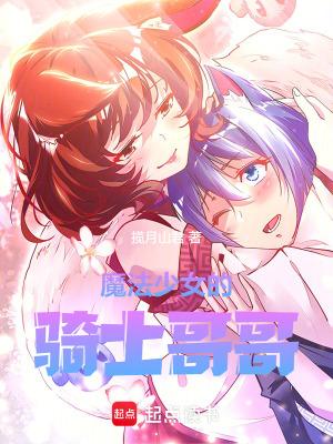 魔法少女的哥哥攻略