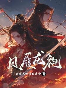 古代凤袍是谁穿的
