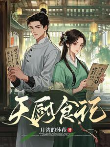 天食菜谱小程序