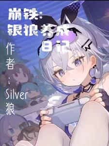 崩坏3银狼有必要练吗