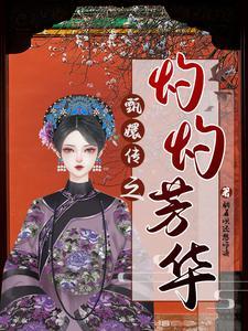 甄嬛传之华妃倾城