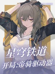 星穹铁道开局帝骑驱动器免费阅读