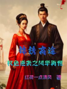 锦绣皇商全文免费阅读