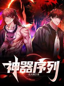 神器序章175能单独傻吗