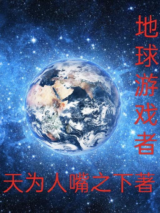 地球游戏场百科
