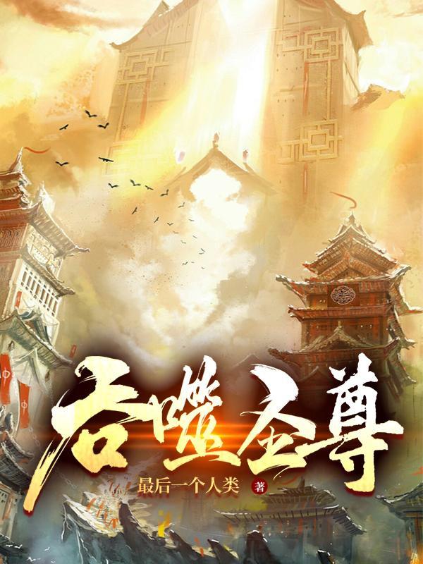 吞噬剑尊免费阅读