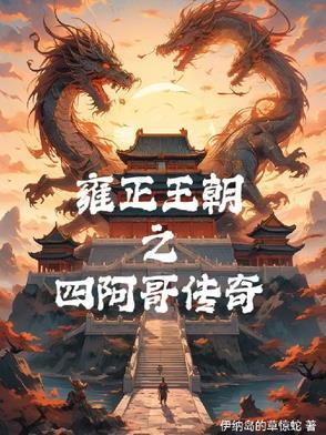 雍正王朝传位四阿哥是哪一集