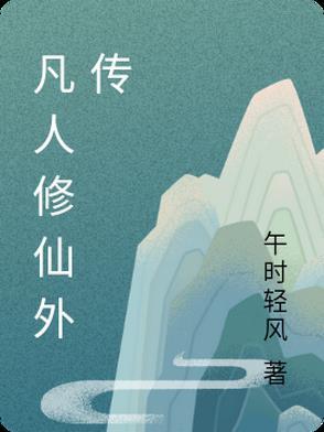 凡人修仙外传动漫免费观看