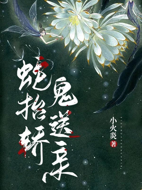 鬼送亲完整版