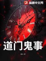 道门鬼差全文免费阅读