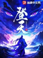 登天都峰课文